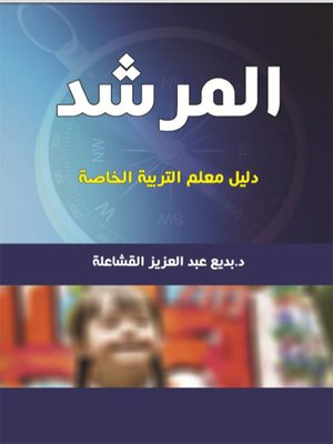 cover image of المرشد - دليل معلم التربية الخاصة